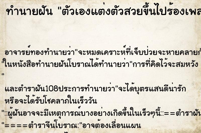 ทำนายฝัน ตัวเองแต่งตัวสวยขึ้นไปร้องเพลง คืน ทำนายฝัน ตัวเองแต่งตัวสวยขึ้นไปร้องเพลง คืน